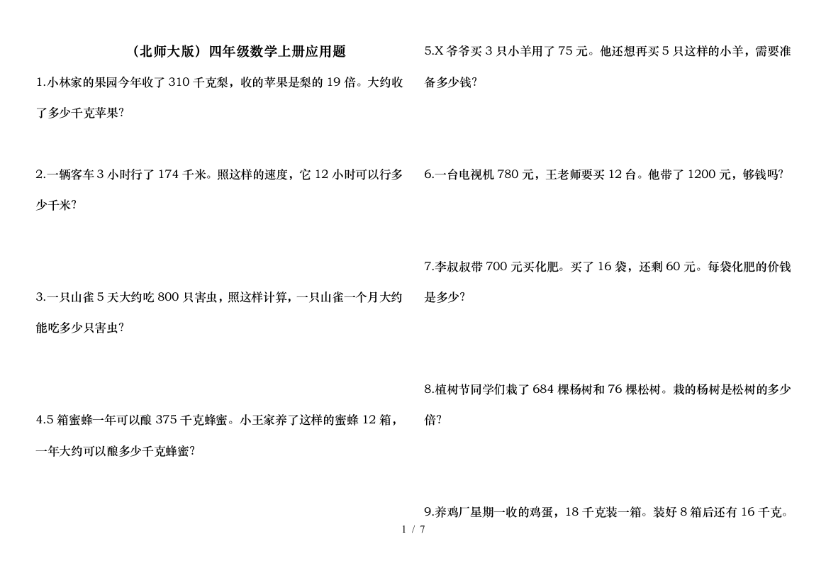 北师大版-四年级数学上册应用题20道