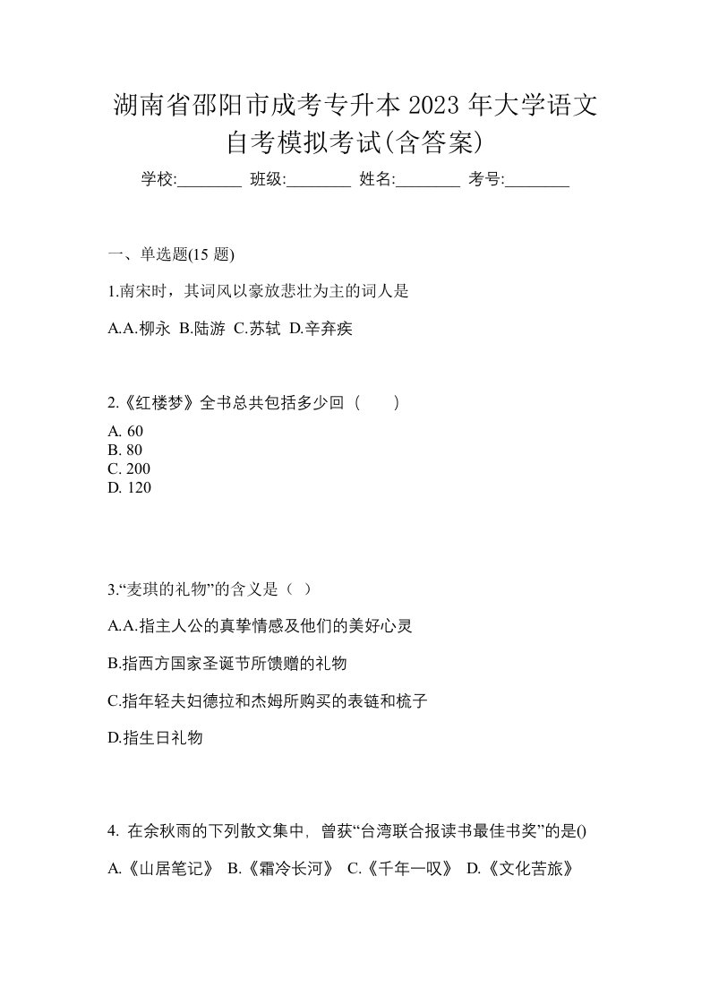 湖南省邵阳市成考专升本2023年大学语文自考模拟考试含答案