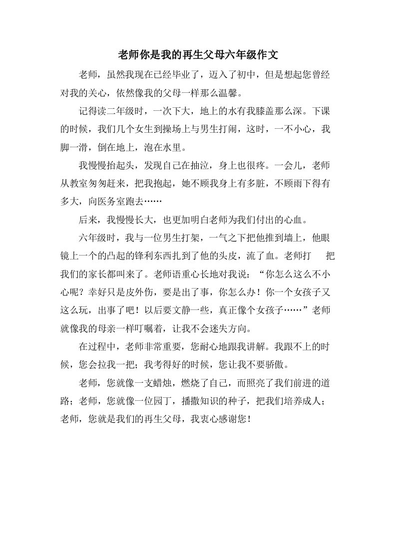 老师你是我的再生父母六年级作文