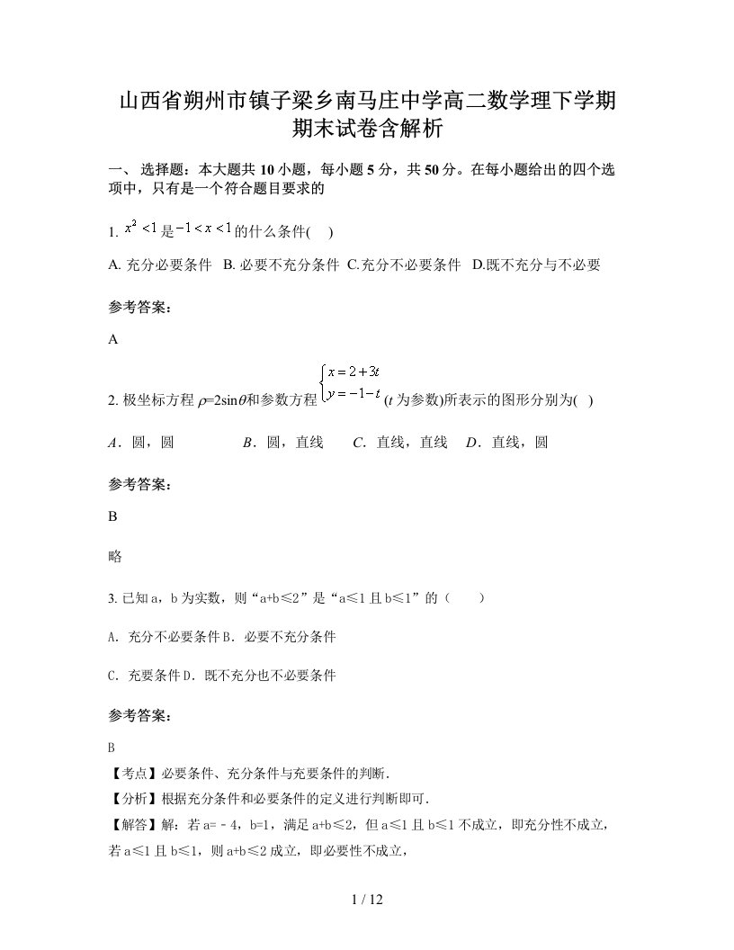 山西省朔州市镇子梁乡南马庄中学高二数学理下学期期末试卷含解析