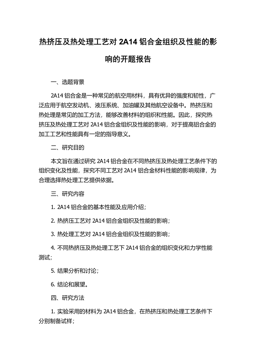 热挤压及热处理工艺对2A14铝合金组织及性能的影响的开题报告