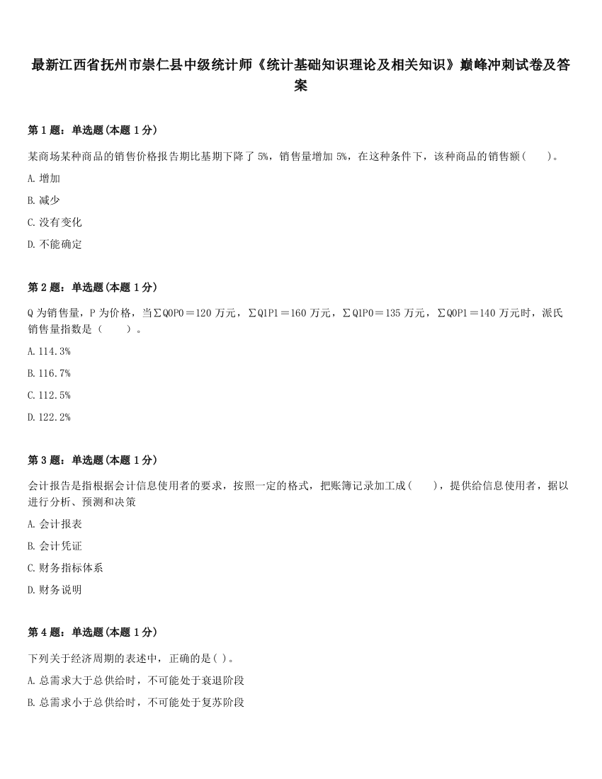 最新江西省抚州市崇仁县中级统计师《统计基础知识理论及相关知识》巅峰冲刺试卷及答案