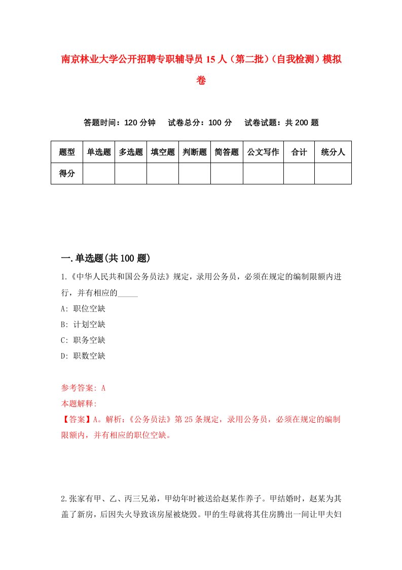 南京林业大学公开招聘专职辅导员15人第二批自我检测模拟卷9