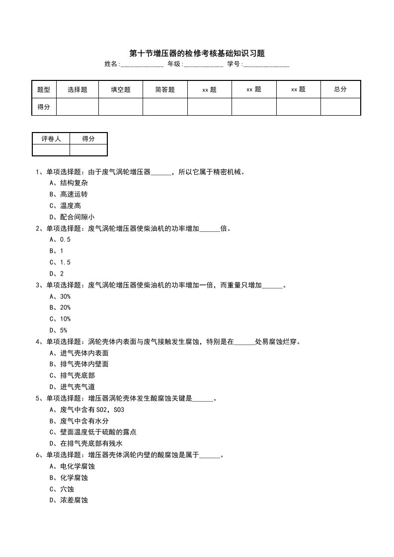 第十节增压器的检修考核基础知识习题