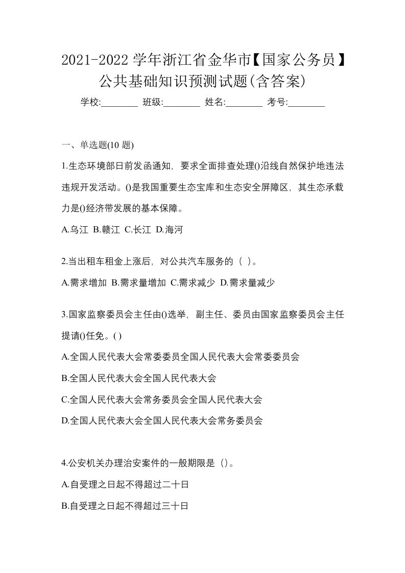 2021-2022学年浙江省金华市国家公务员公共基础知识预测试题含答案