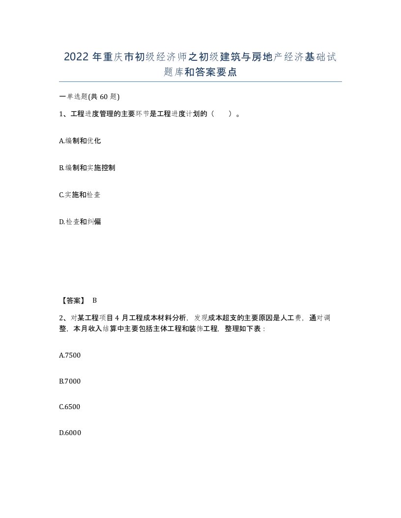 2022年重庆市初级经济师之初级建筑与房地产经济基础试题库和答案要点