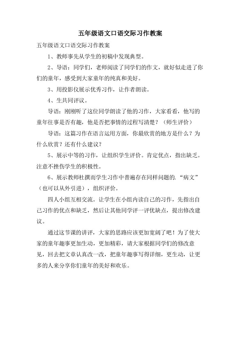 五年级语文口语交际习作教案