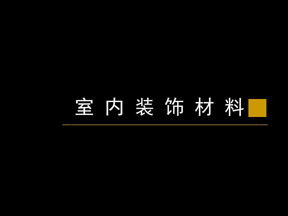 室内装饰材料知识讲座课件