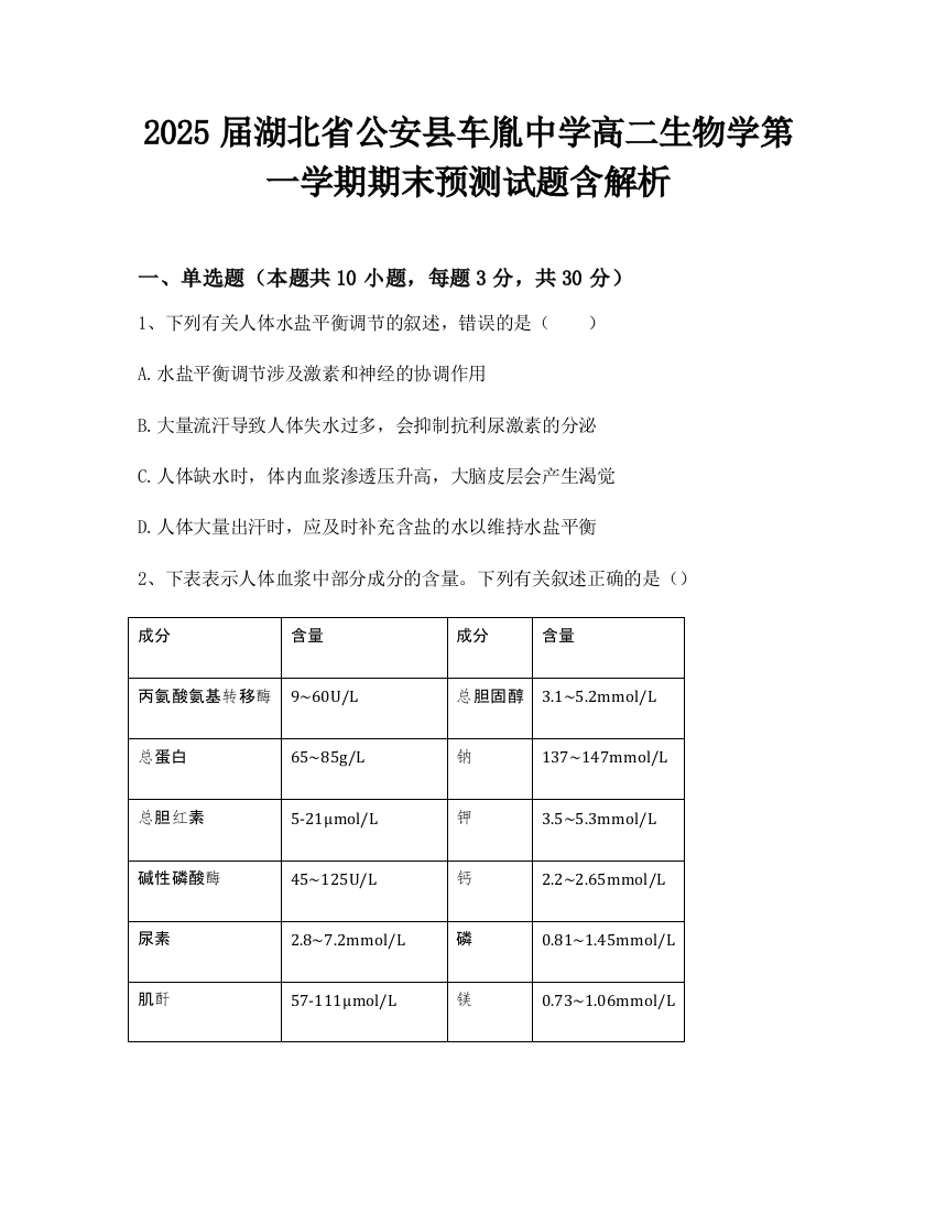 2025届湖北省公安县车胤中学高二生物学第一学期期末预测试题含解析