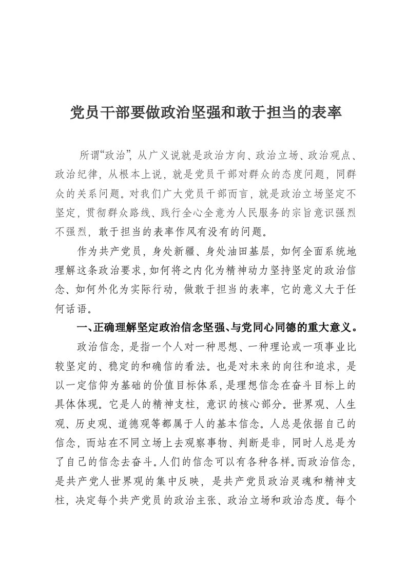 党员干部要做政治坚强和敢于担当的表率