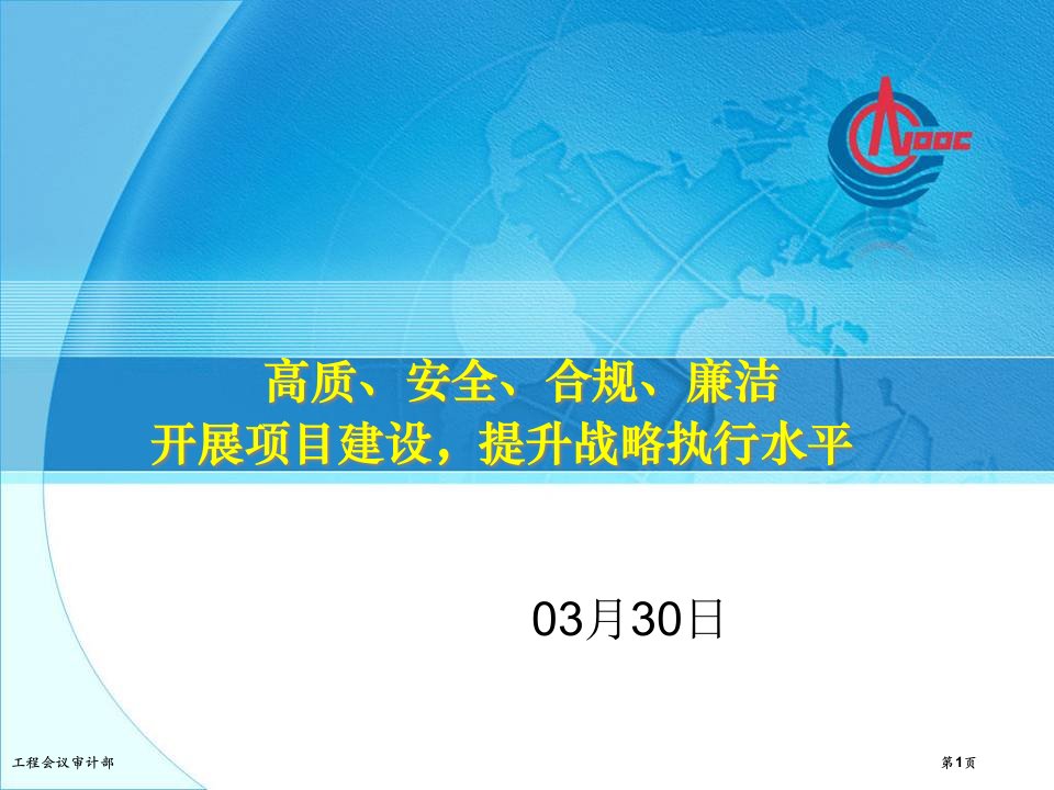 工程会议审计部市公开课一等奖省赛课获奖课件