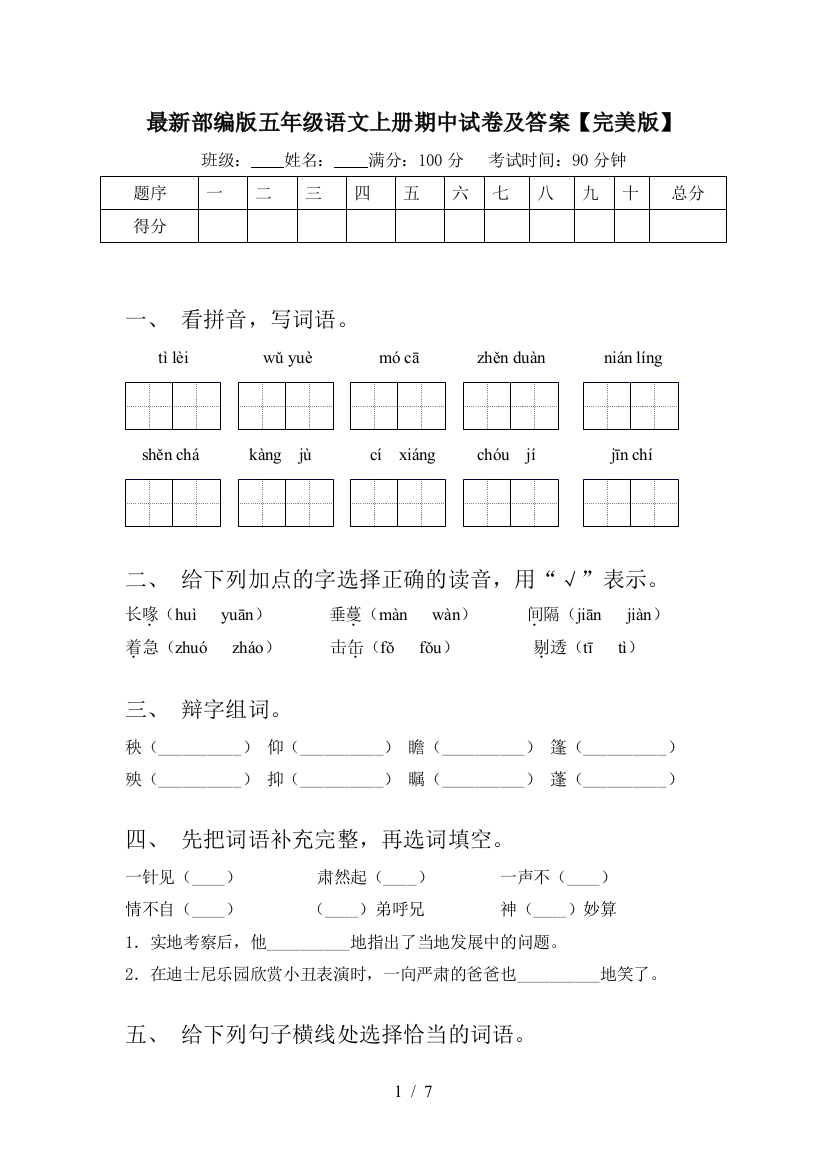 最新部编版五年级语文上册期中试卷及答案【完美版】