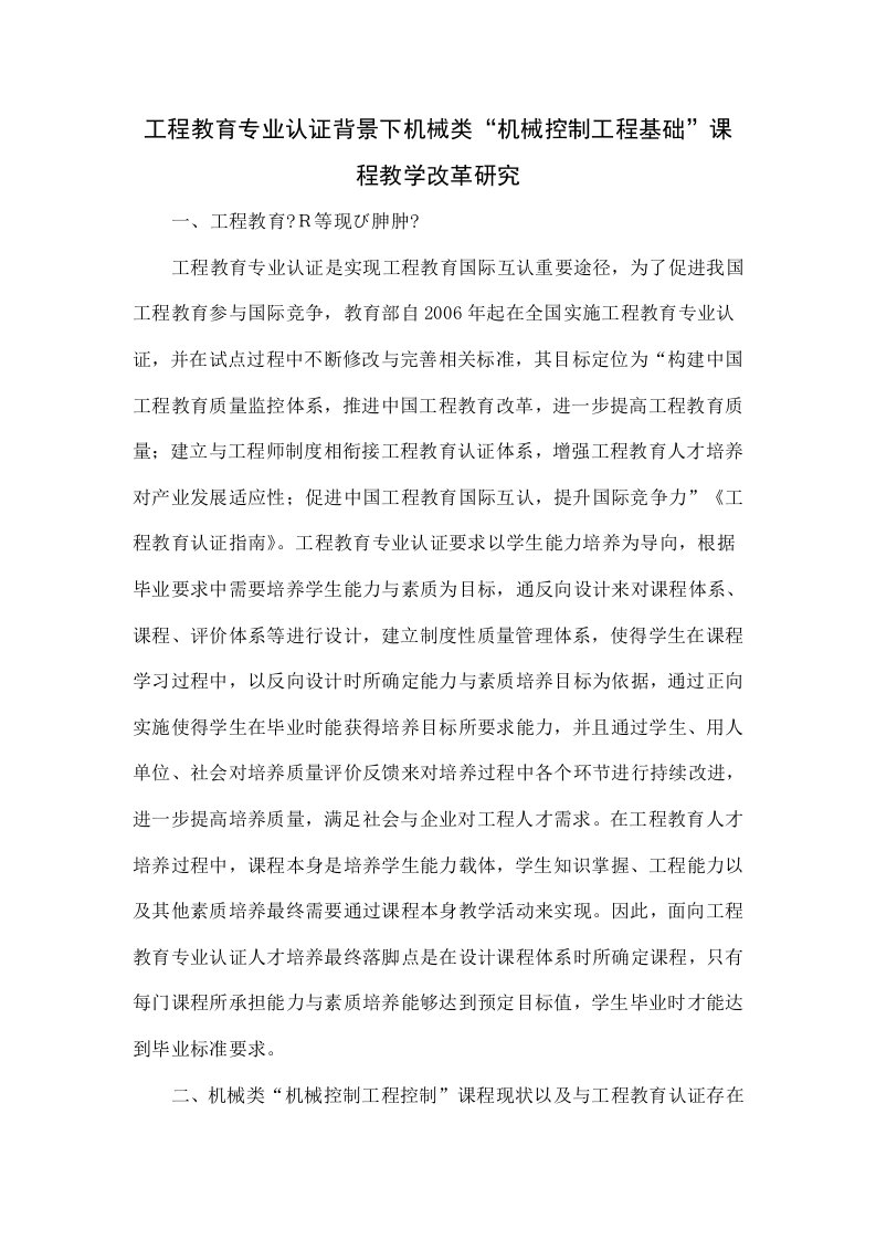 工程教育专业认证背景下机械类“机械控制工程基础”课程教学改革研究