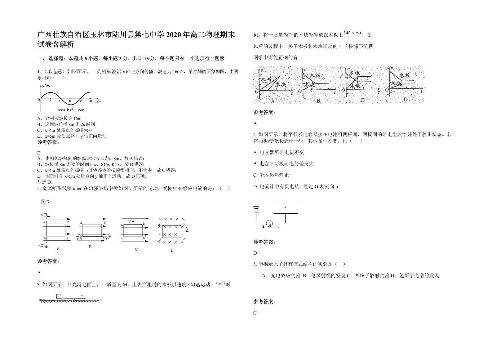 广西壮族自治区玉林市陆川县第七中学2020年高二物理期末试卷含解析