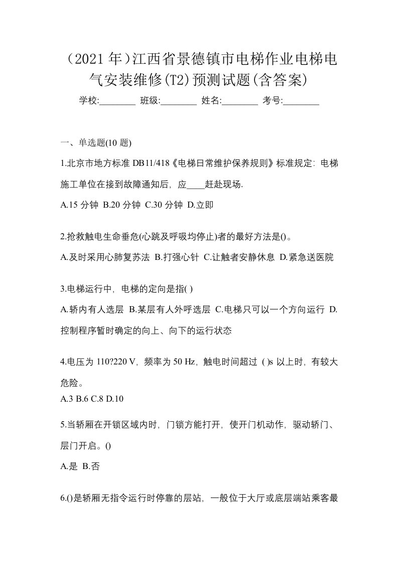 2021年江西省景德镇市电梯作业电梯电气安装维修T2预测试题含答案