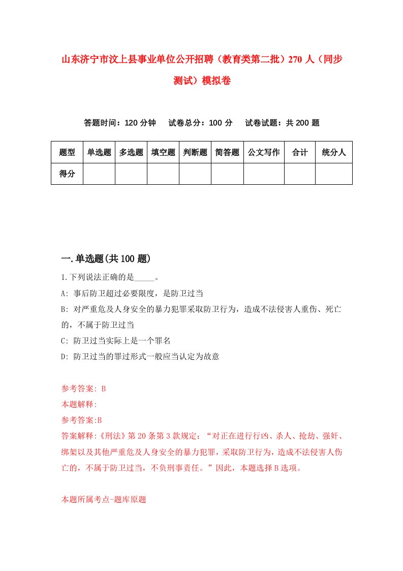 山东济宁市汶上县事业单位公开招聘教育类第二批270人同步测试模拟卷4