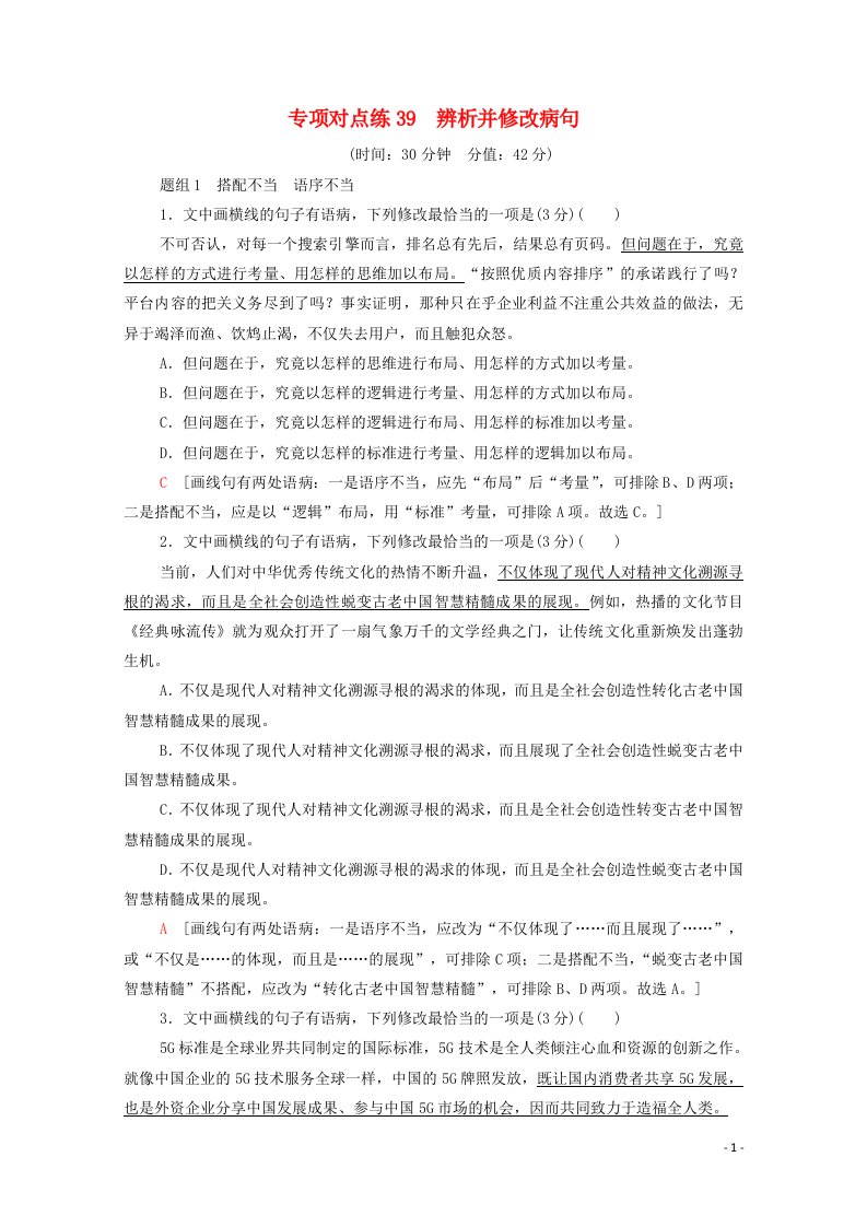 2022版高考语文一轮复习专项对点练39辨析并修改蹭含解析