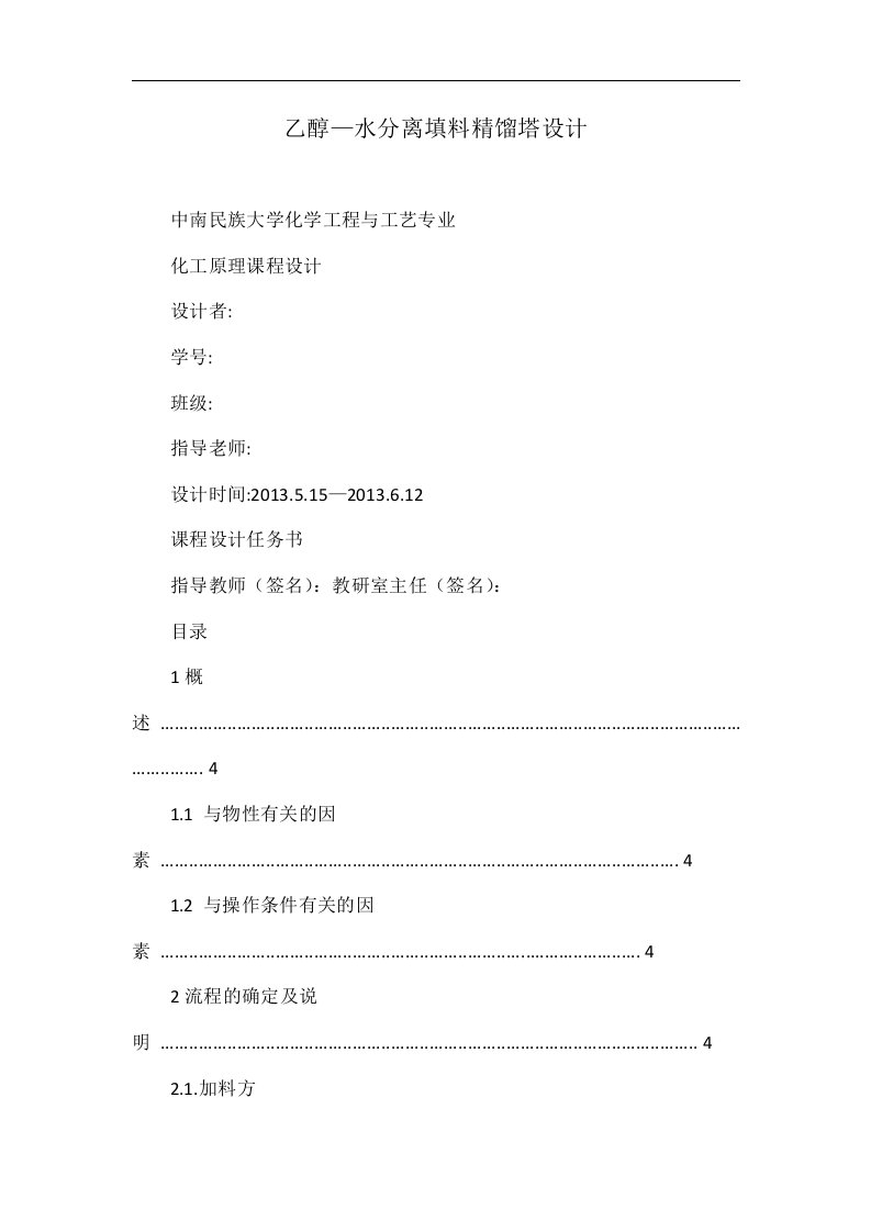 乙醇—水分离填料精馏塔设计