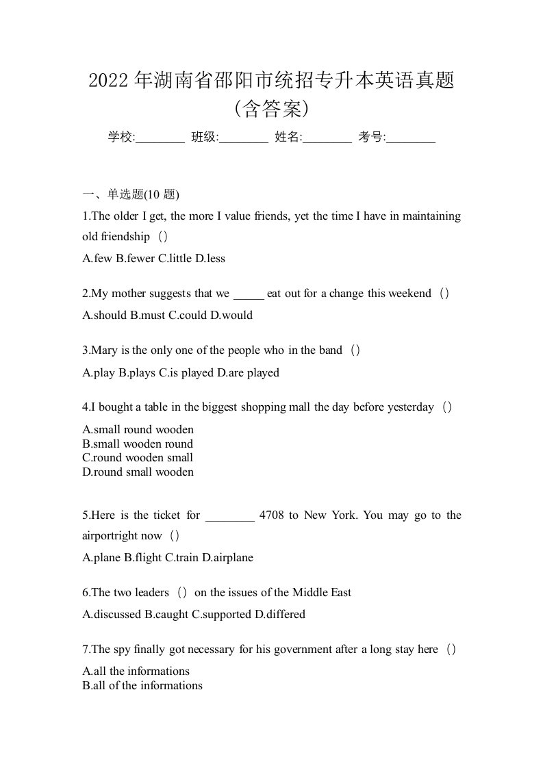 2022年湖南省邵阳市统招专升本英语真题含答案