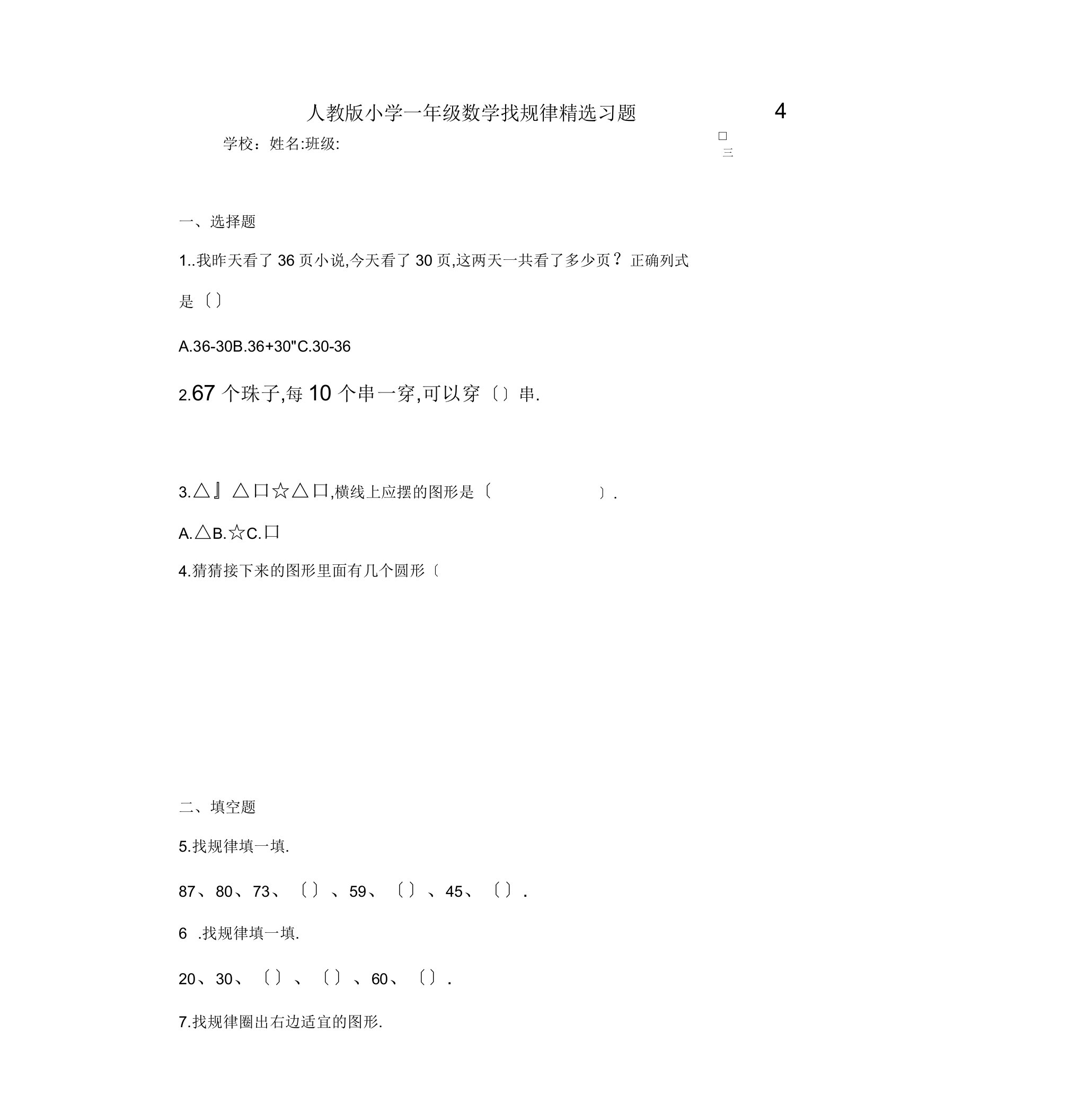 人教版小学一年级数学找规律习题4(含)