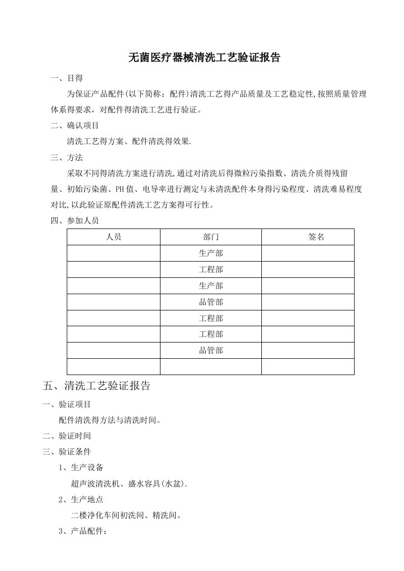 无菌医疗器械清洗工艺验证报告