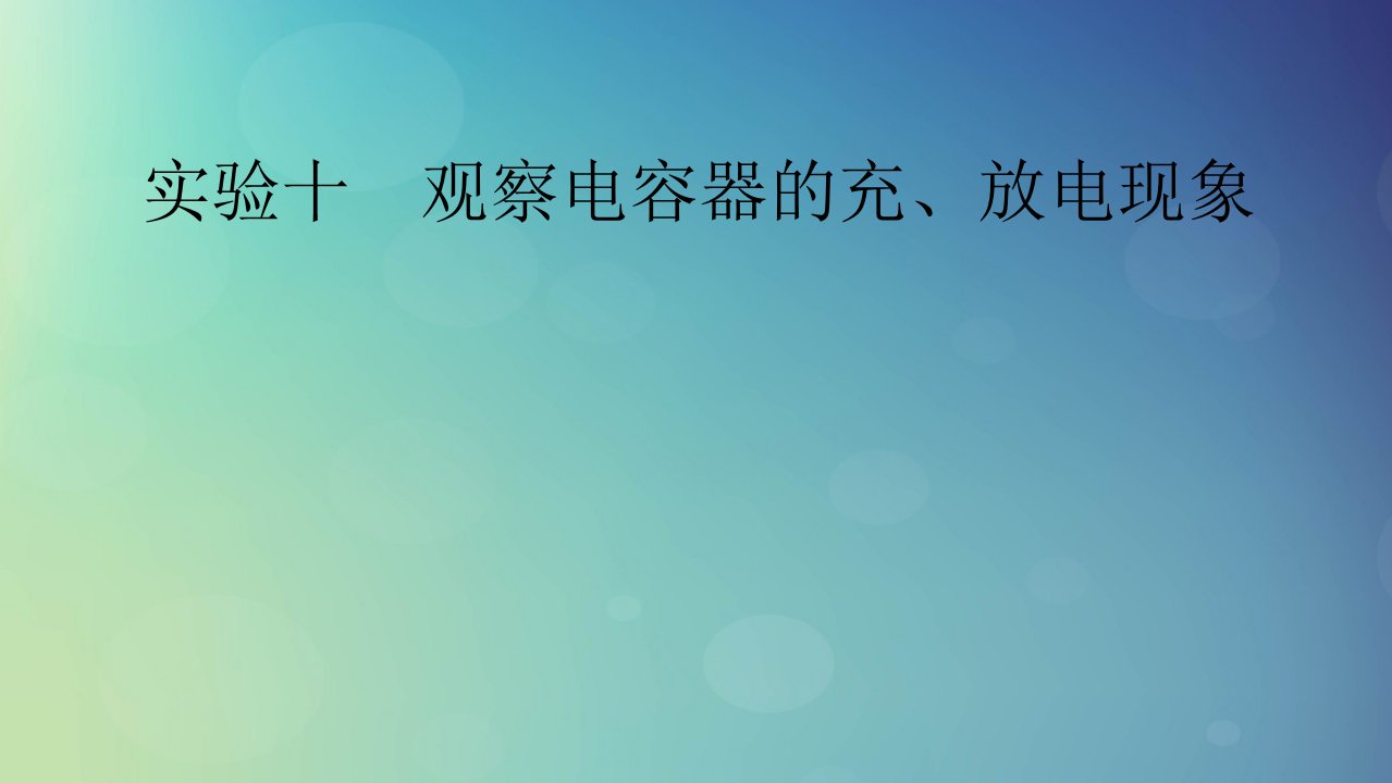 2025版高考物理一轮总复习第9章静电场实验10观察电容器的充放电现象课件