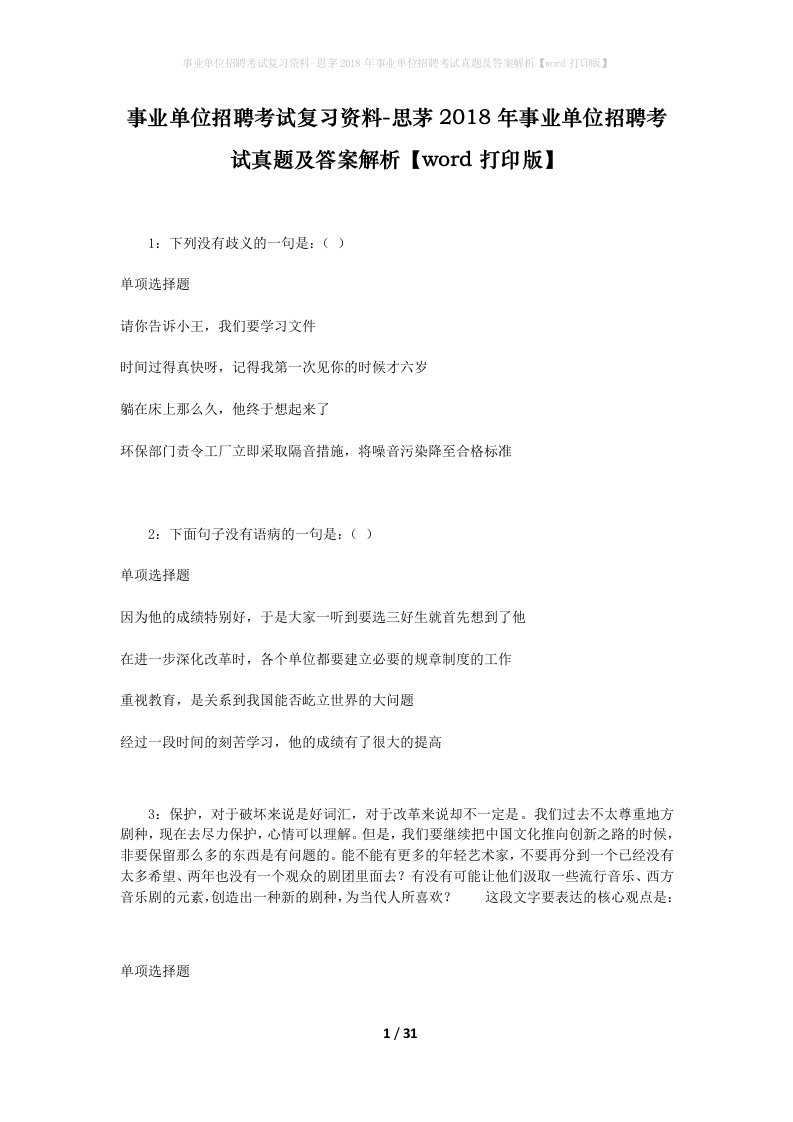 事业单位招聘考试复习资料-思茅2018年事业单位招聘考试真题及答案解析word打印版_1