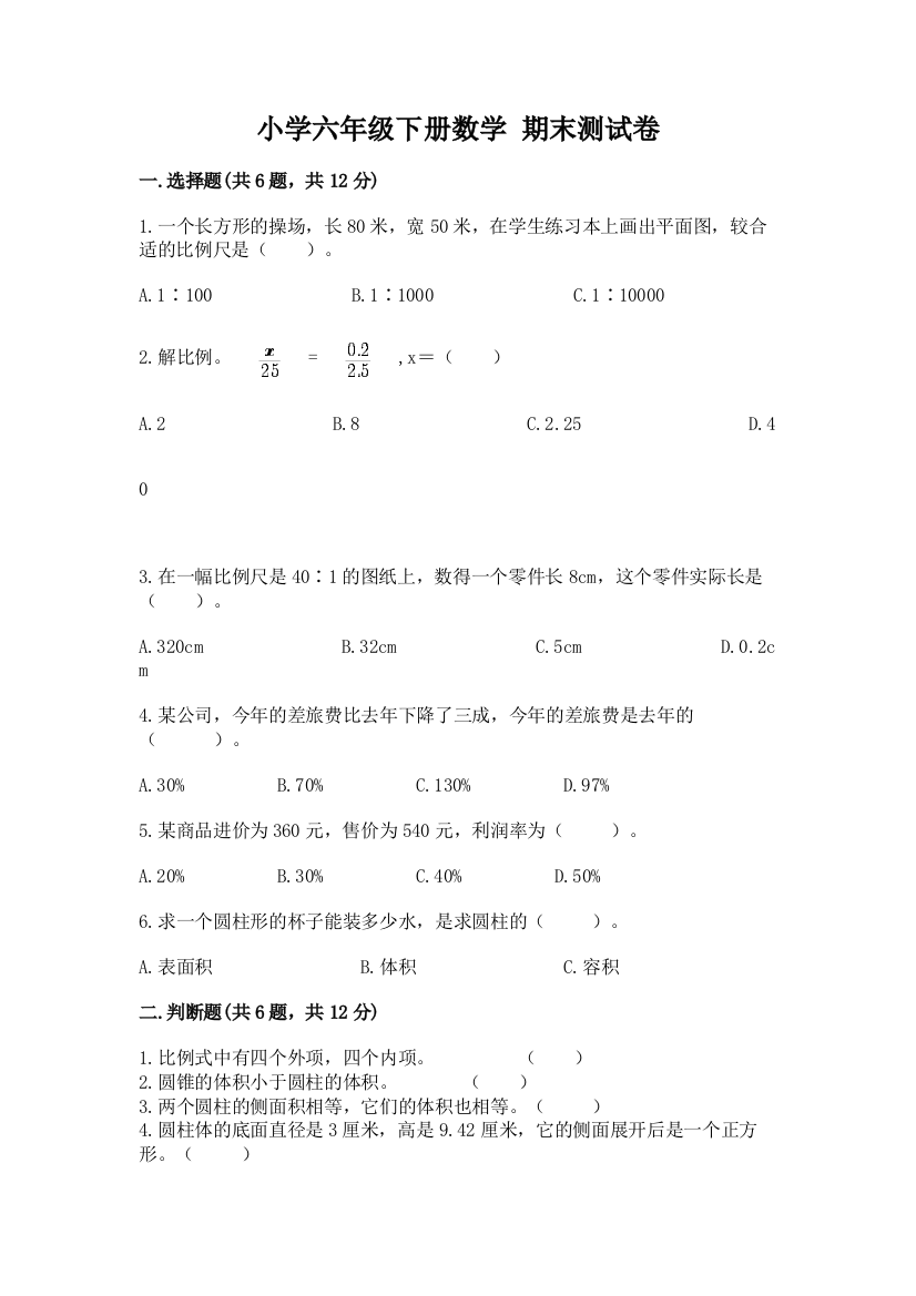 小学六年级下册数学-期末测试卷精品【b卷】