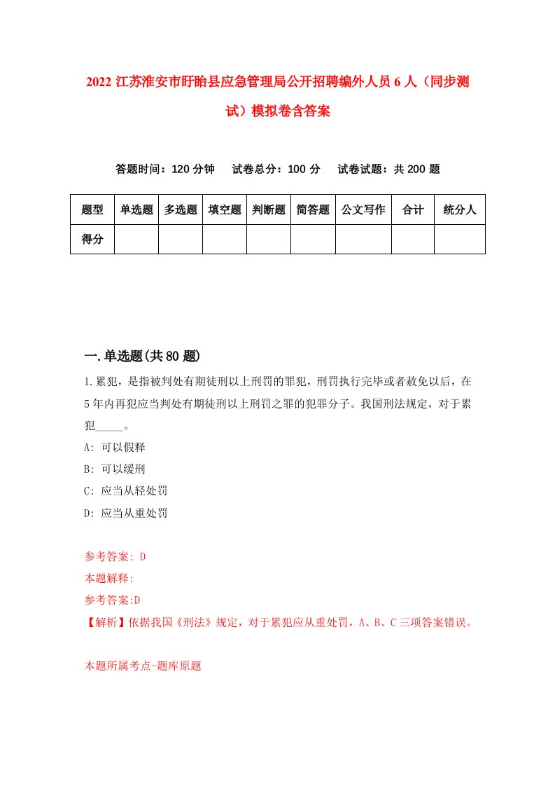 2022江苏淮安市盱眙县应急管理局公开招聘编外人员6人同步测试模拟卷含答案7