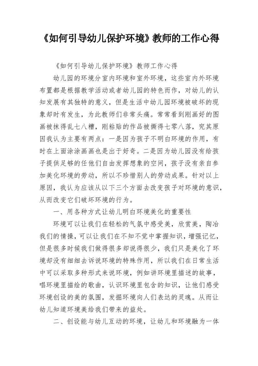 《如何引导幼儿保护环境》教师的工作心得