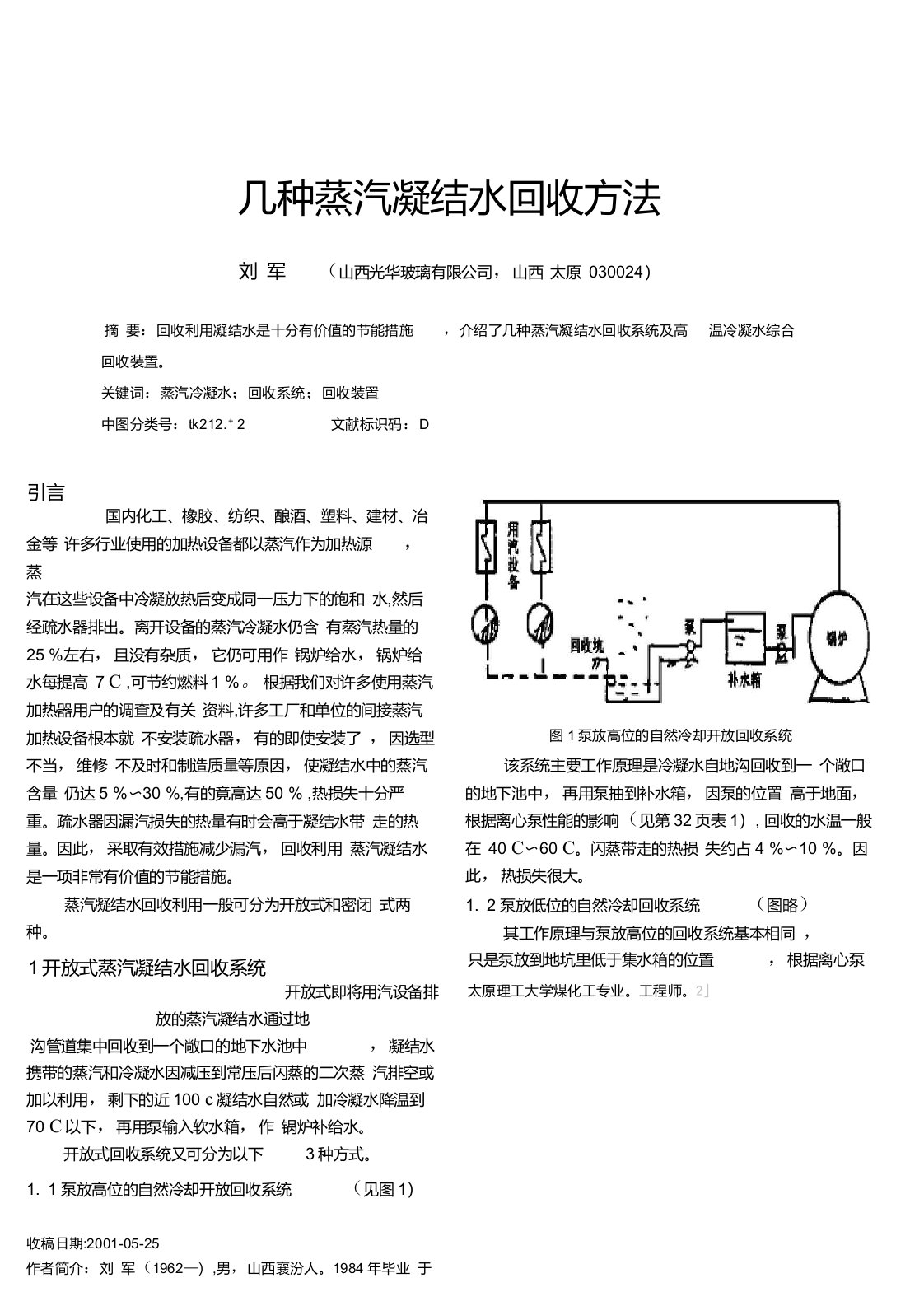 几种蒸汽凝结水回收方法