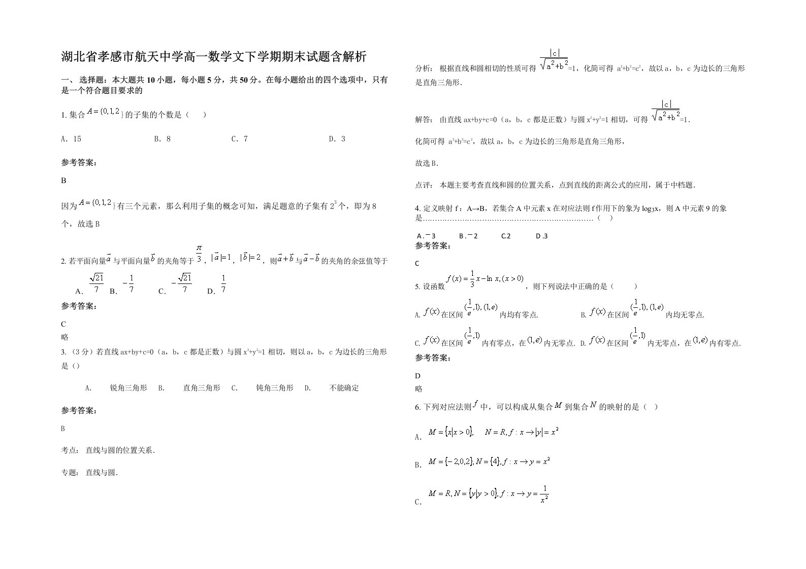 湖北省孝感市航天中学高一数学文下学期期末试题含解析