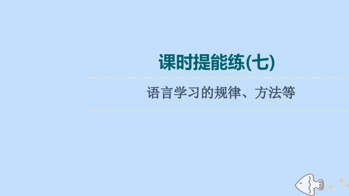 版高考英语一轮复习课时提能练7语言学习的规律方法等课件