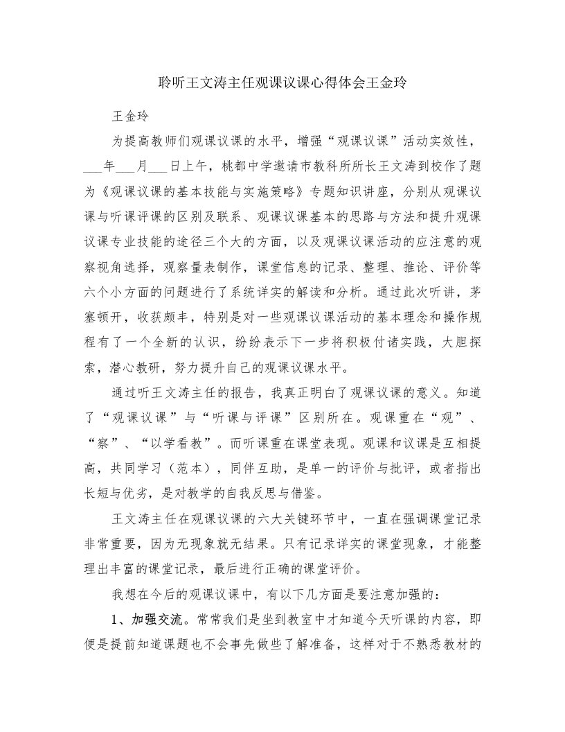 聆听王文涛主任观课议课心得体会王金玲