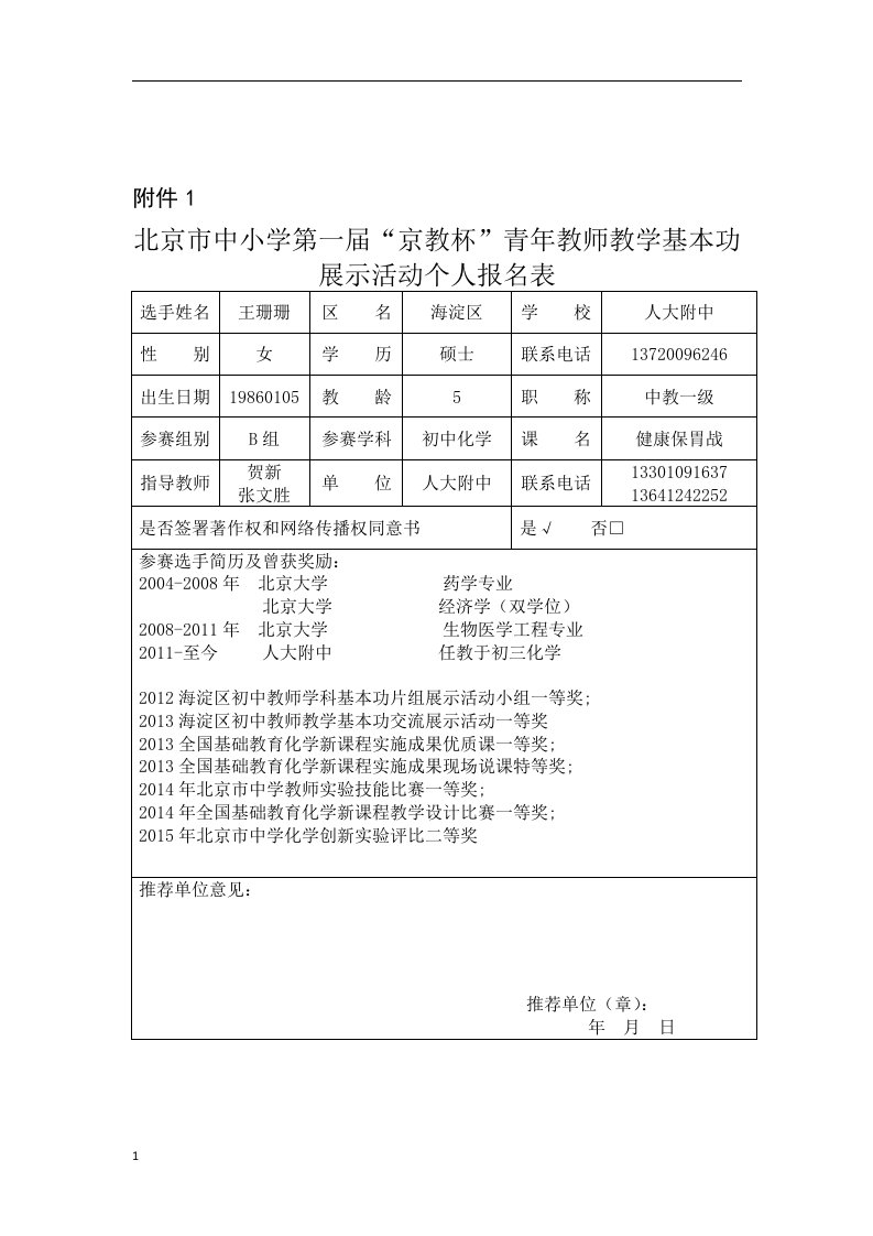 京教杯报名表-人大附中-初三-化学-王珊珊讲义教材