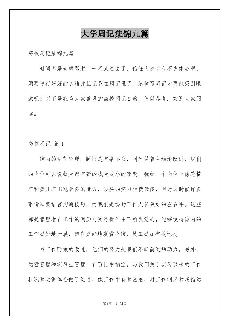 大学周记集锦九篇例文