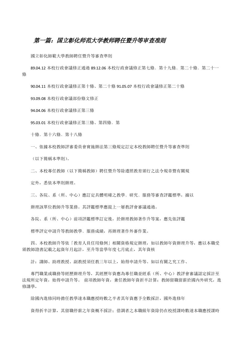 国立彰化师范大学教师聘任暨升等审查准则[修改版]