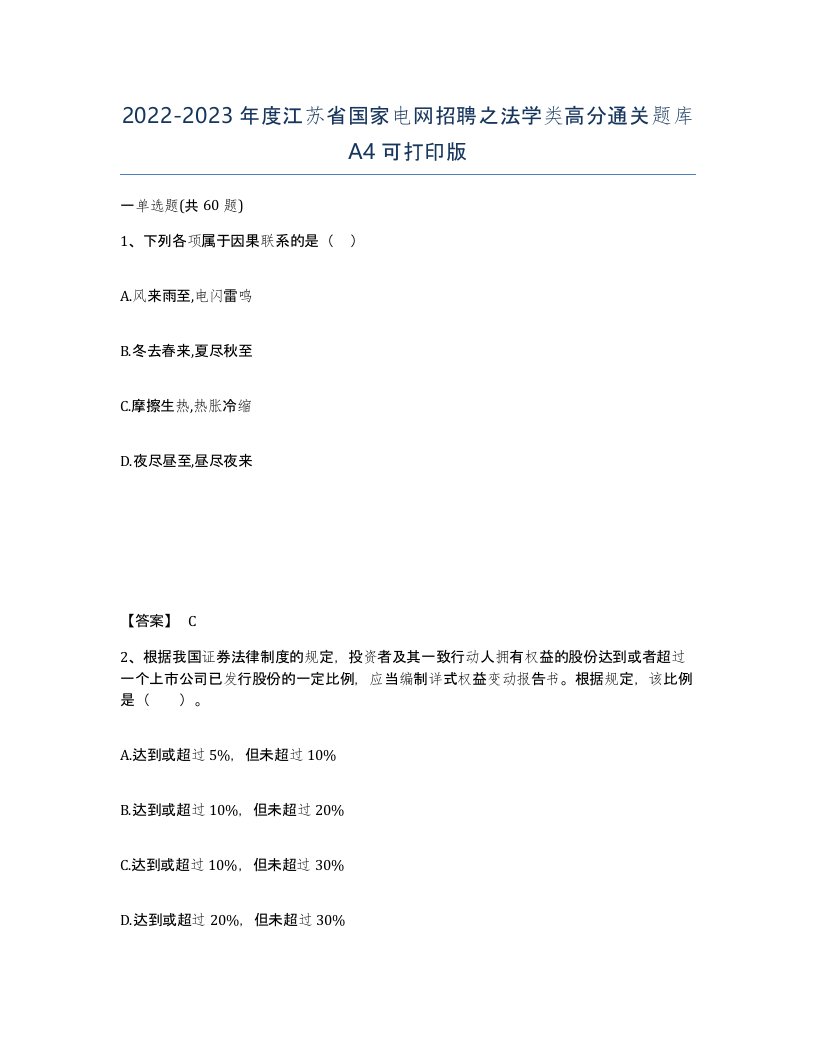 2022-2023年度江苏省国家电网招聘之法学类高分通关题库A4可打印版