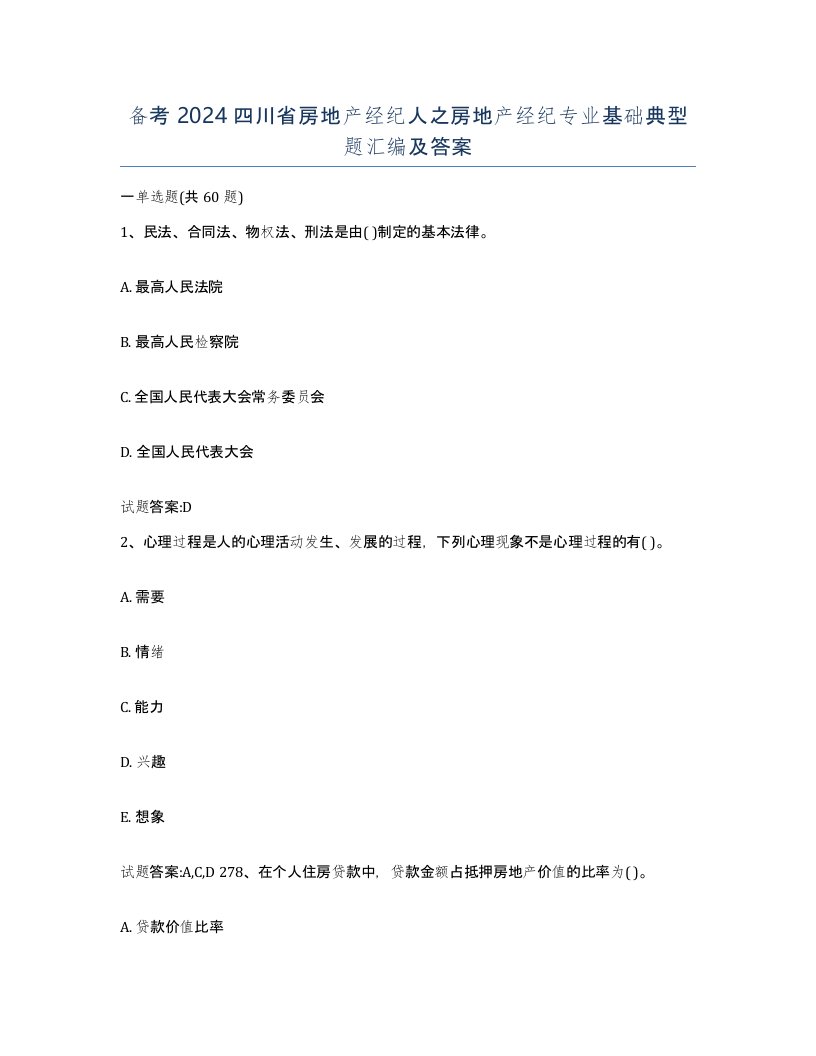 备考2024四川省房地产经纪人之房地产经纪专业基础典型题汇编及答案