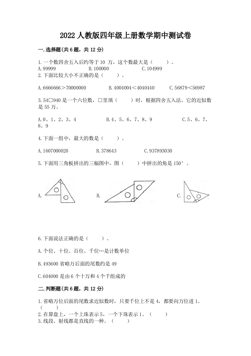 2022人教版四年级上册数学期中测试卷（培优b卷）