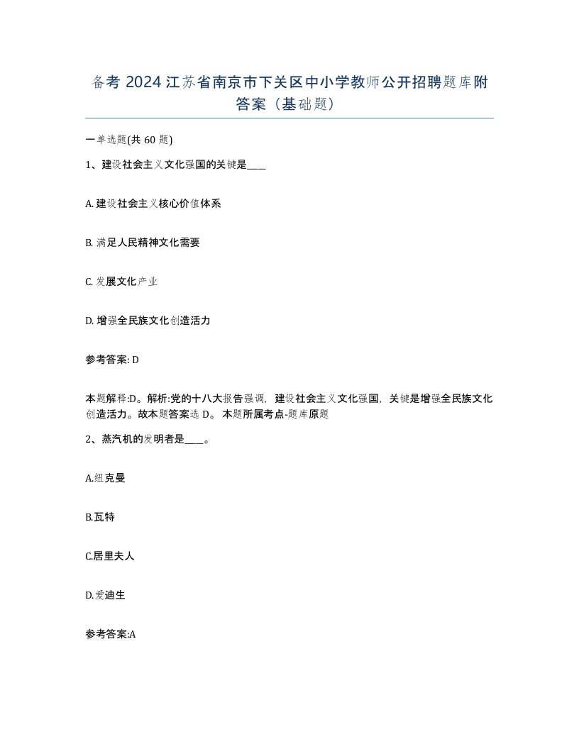 备考2024江苏省南京市下关区中小学教师公开招聘题库附答案基础题