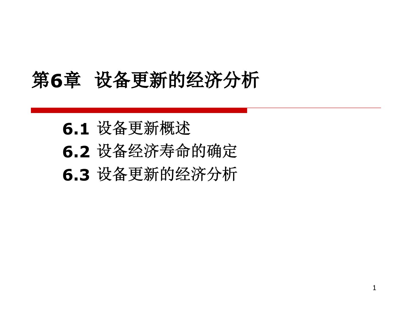 第6章设备更新经济分析课件