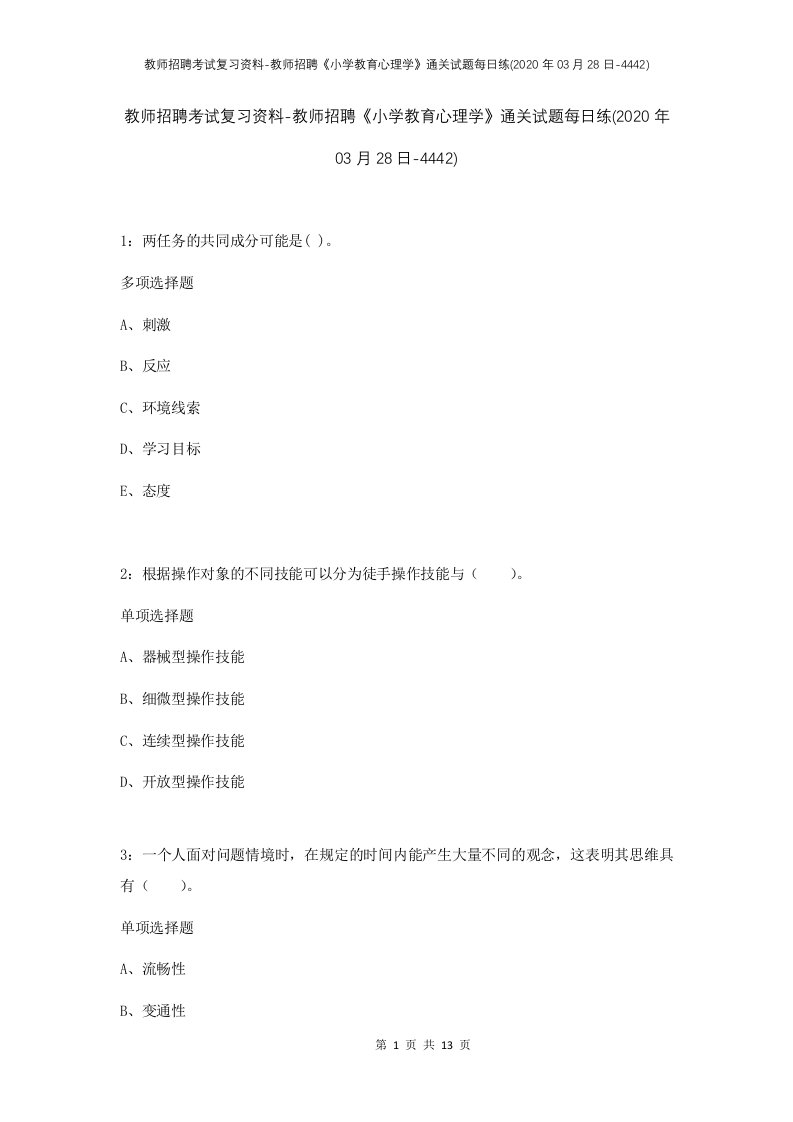 教师招聘考试复习资料-教师招聘小学教育心理学通关试题每日练2020年03月28日-4442