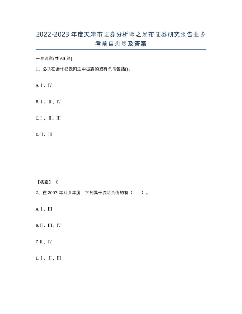 2022-2023年度天津市证券分析师之发布证券研究报告业务考前自测题及答案