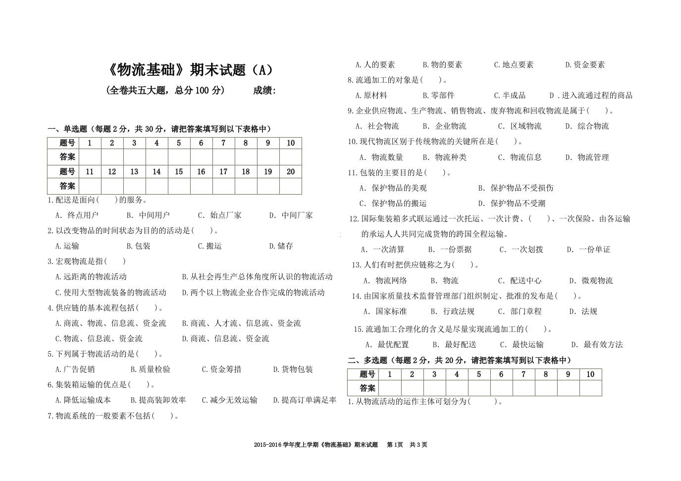 物流基础期末试题及答案(A)