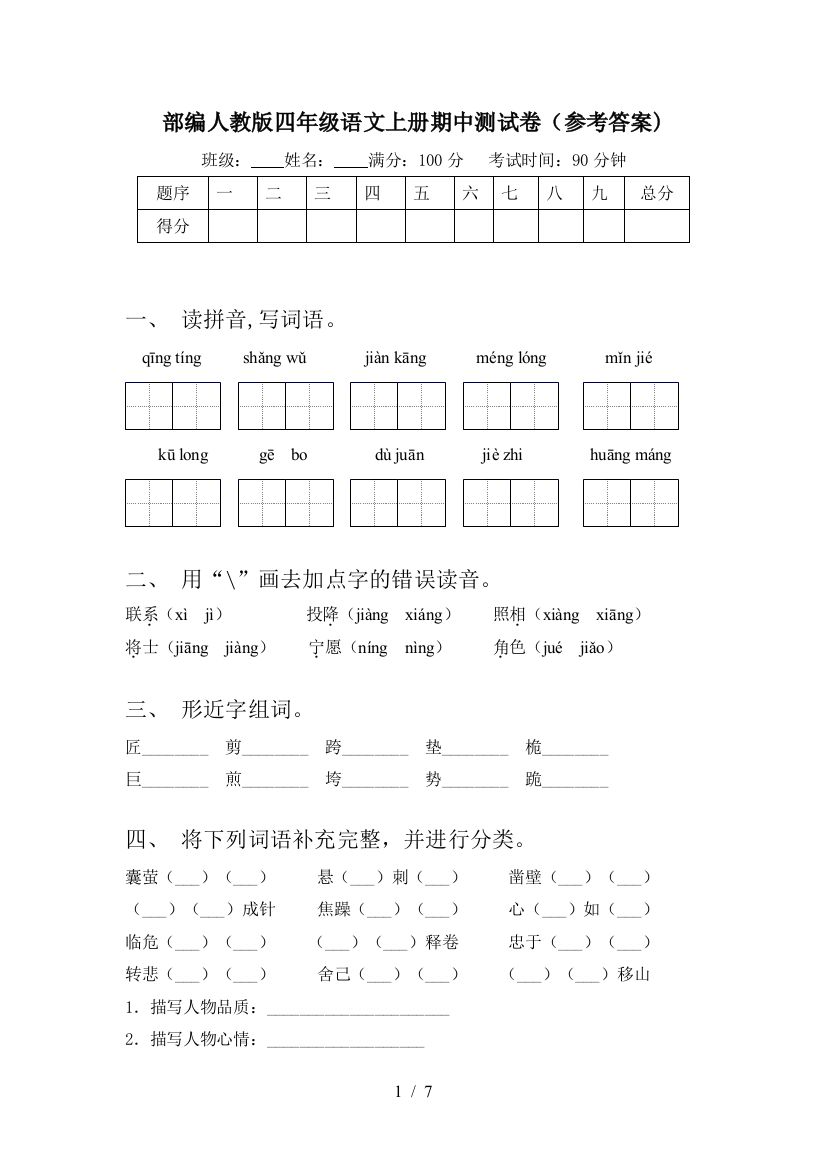 部编人教版四年级语文上册期中测试卷(参考答案)