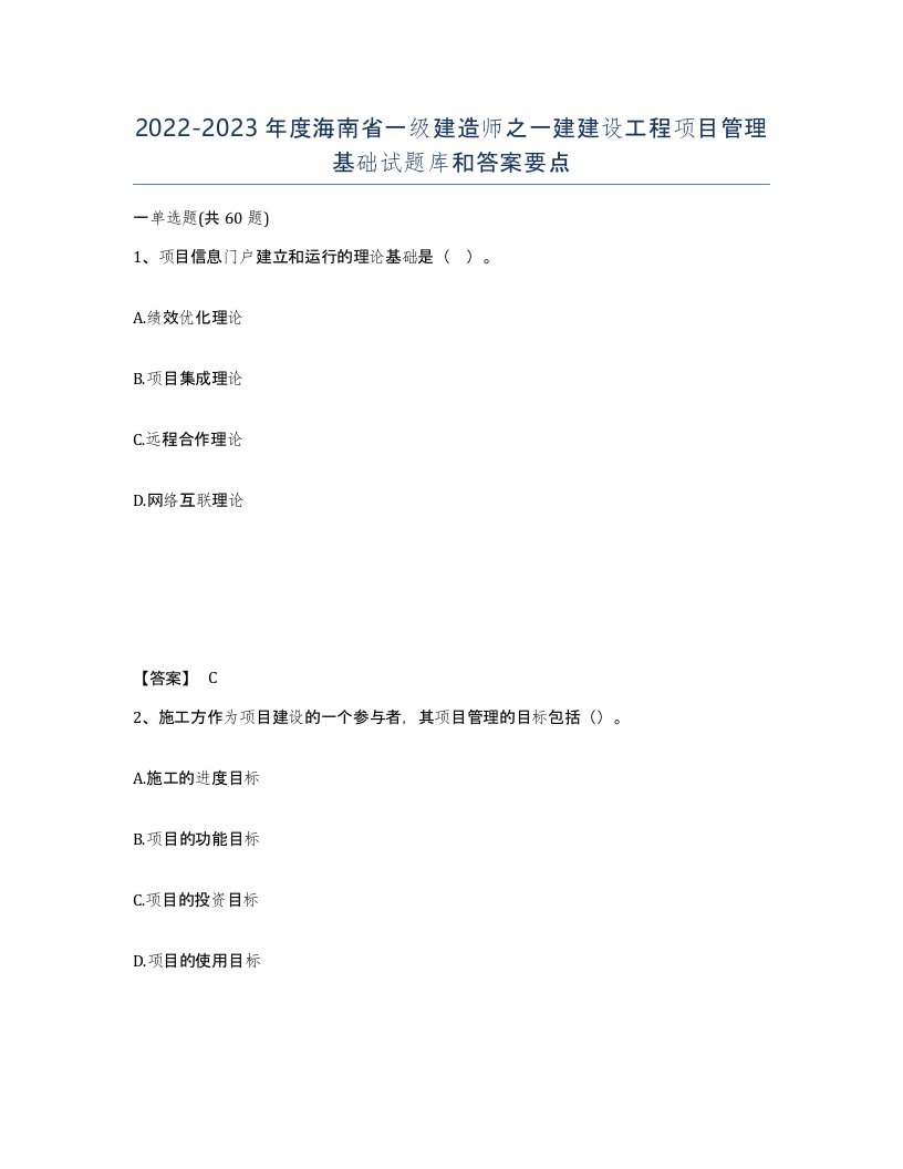 2022-2023年度海南省一级建造师之一建建设工程项目管理基础试题库和答案要点