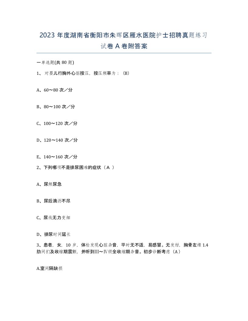 2023年度湖南省衡阳市朱晖区雁水医院护士招聘真题练习试卷A卷附答案