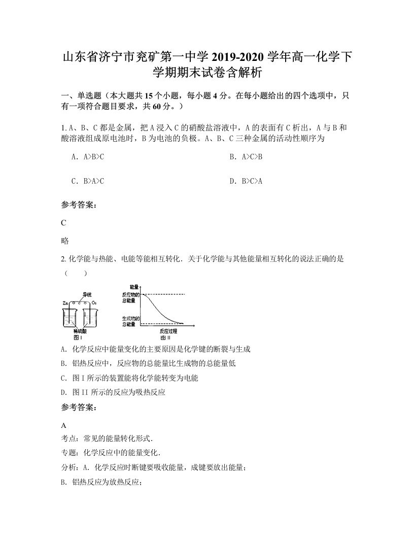 山东省济宁市兖矿第一中学2019-2020学年高一化学下学期期末试卷含解析