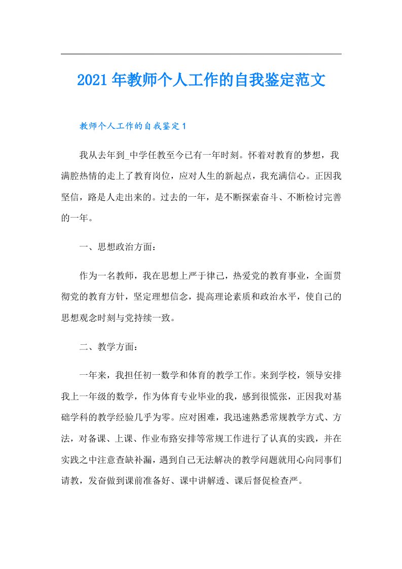 教师个人工作的自我鉴定范文